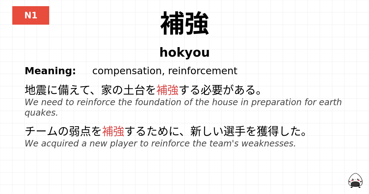 補強 flashcard
