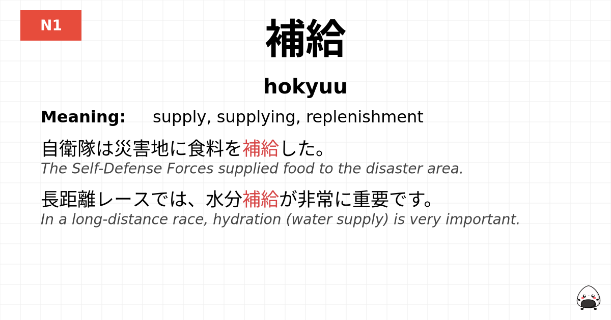 補給 flashcard
