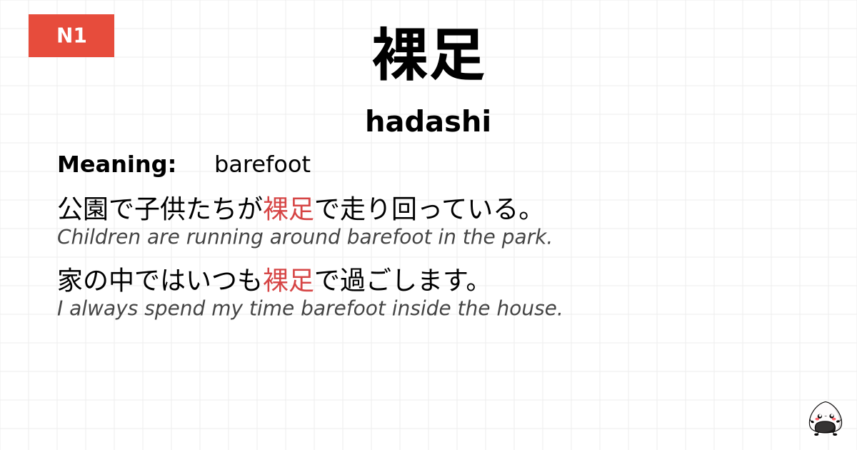 裸足 flashcard
