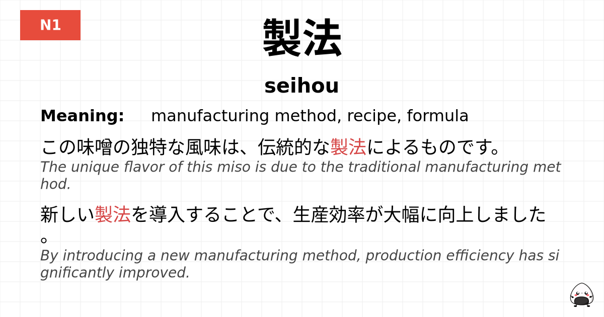 製法 flashcard