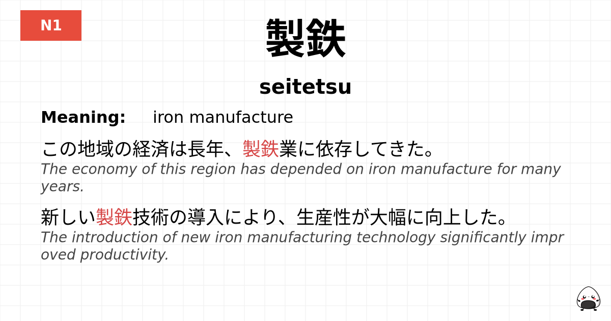 製鉄 flashcard