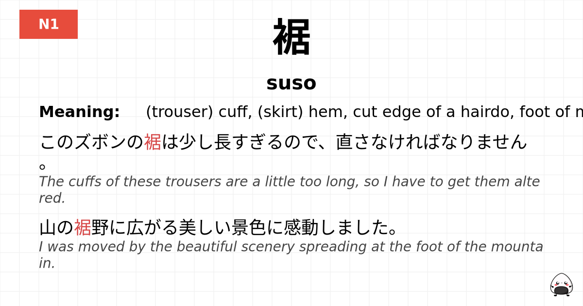 裾 flashcard