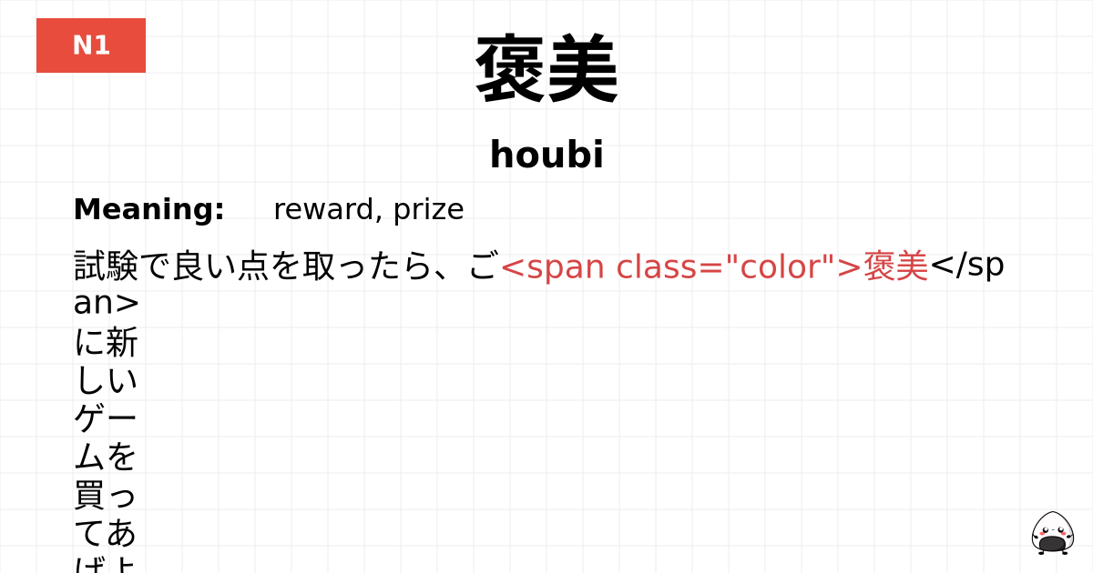 褒美 flashcard