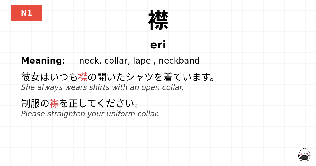 襟 flashcard