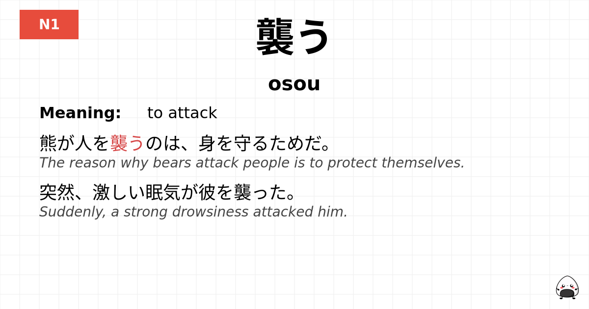 襲う flashcard