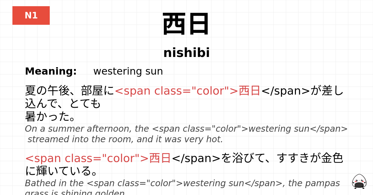 西日 flashcard