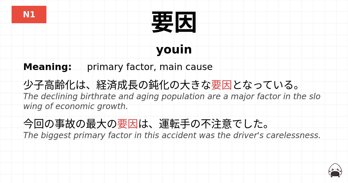 要因 flashcard