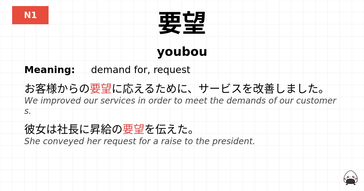 要望 flashcard