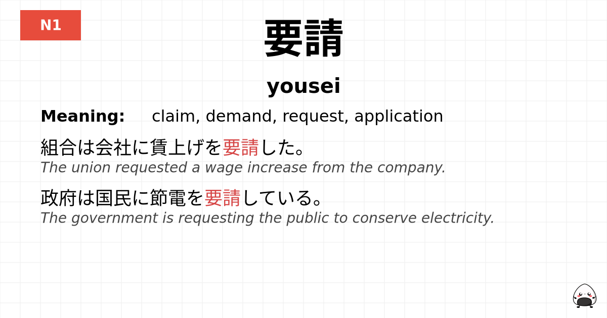 要請 flashcard