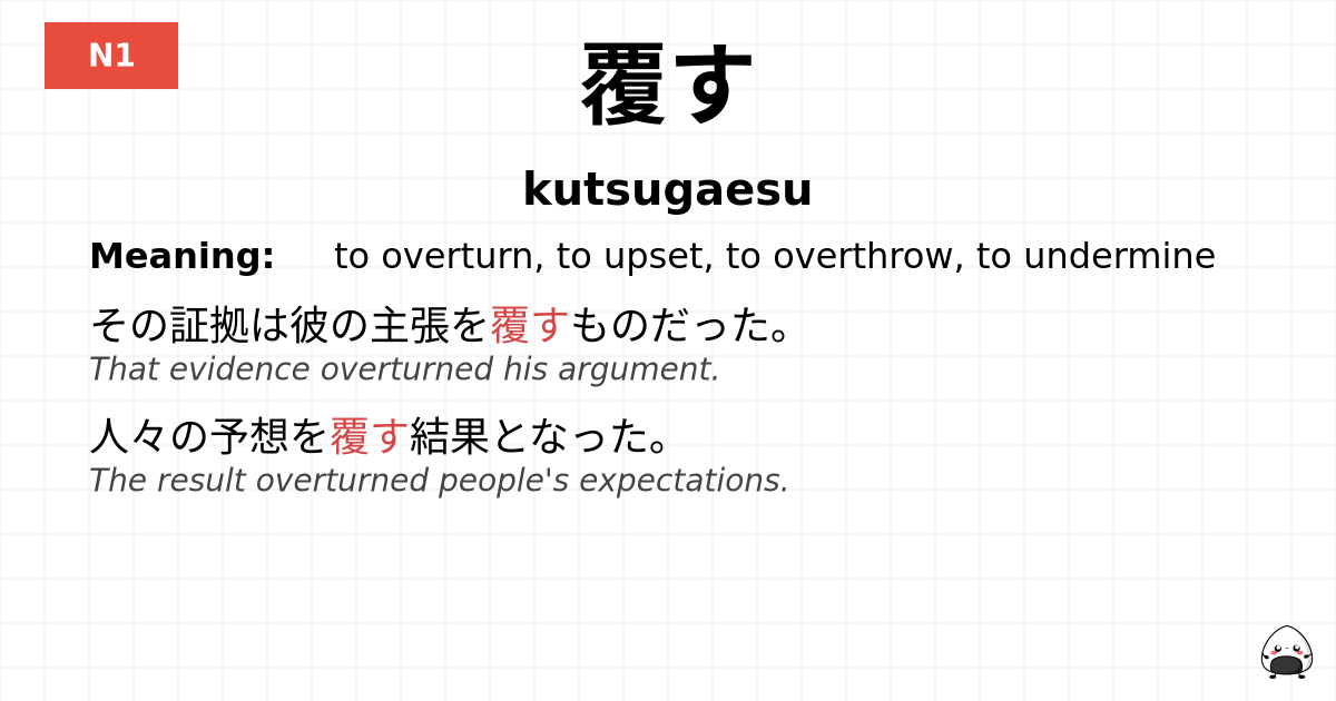覆す flashcard