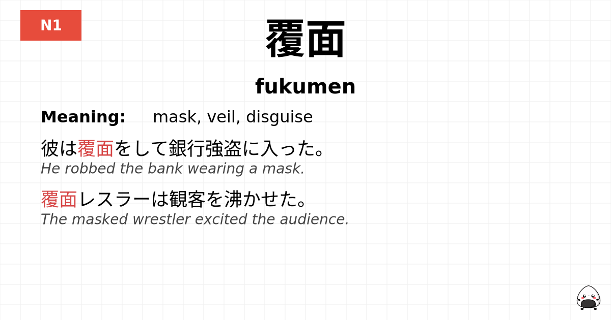 覆面 flashcard