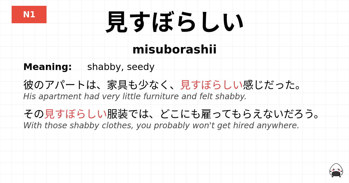 見すぼらしい flashcard