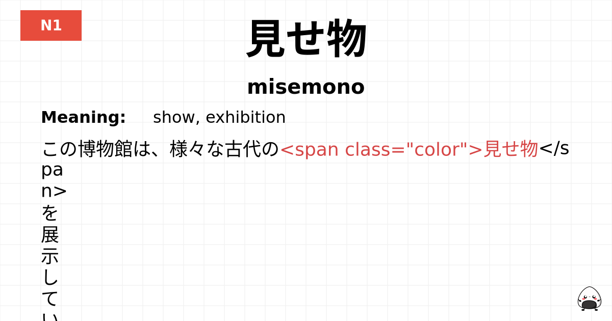 見せ物 flashcard