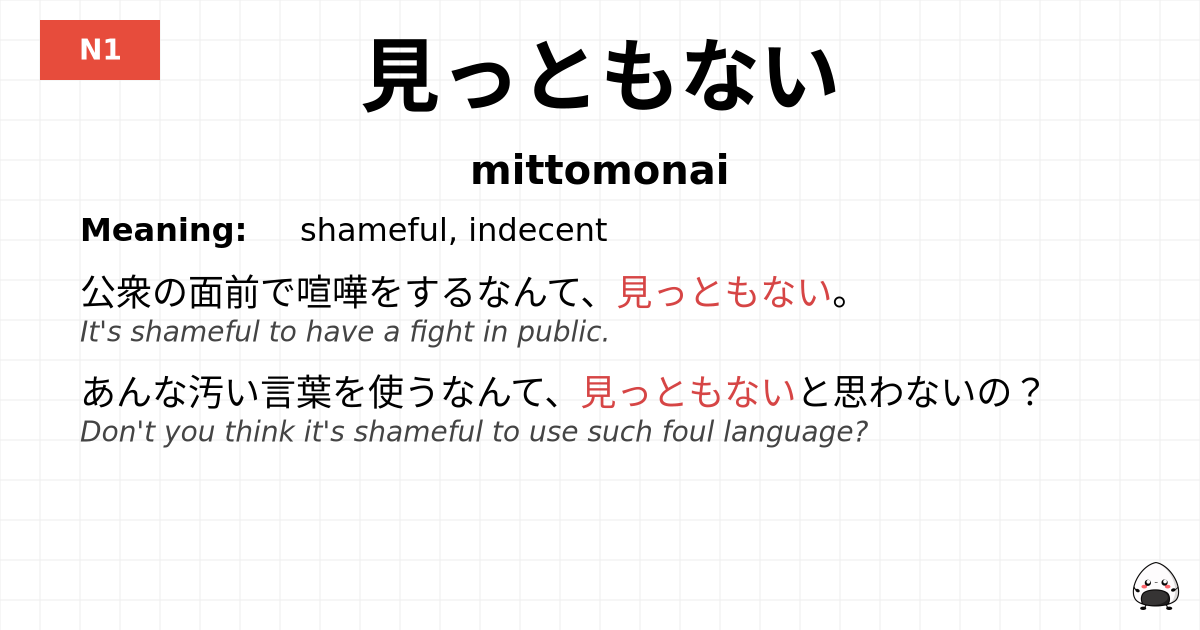 見っともない flashcard