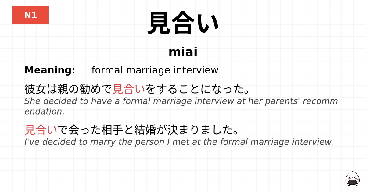 見合い flashcard