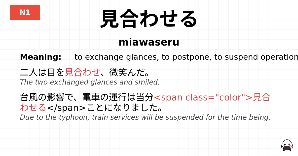 見合わせる flashcard