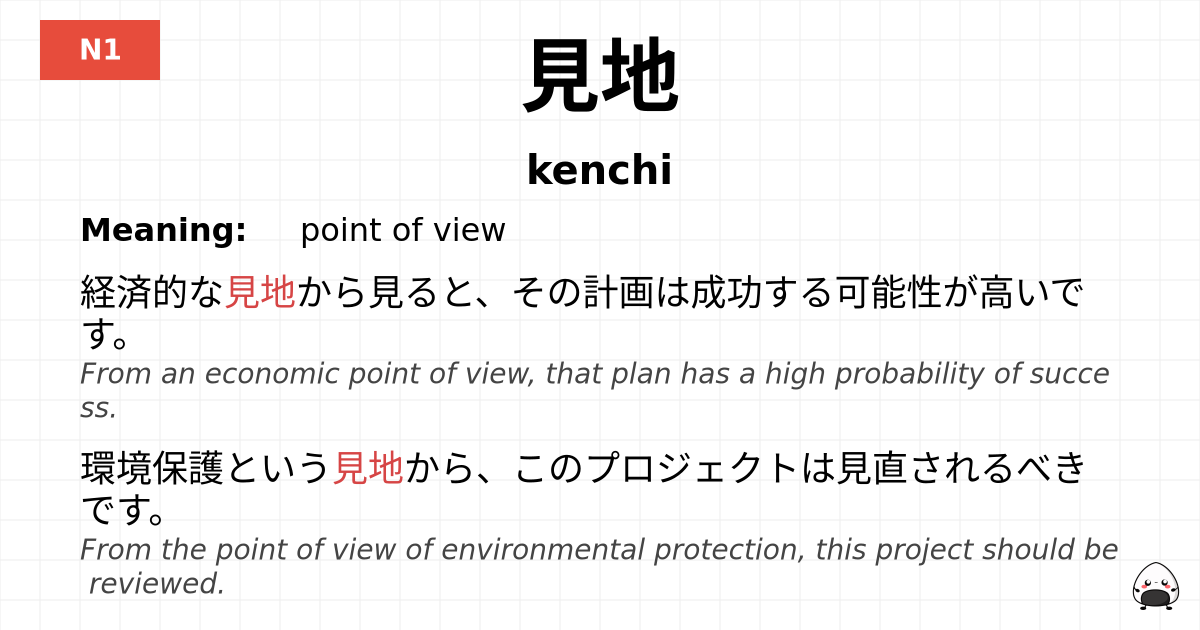 見地 flashcard