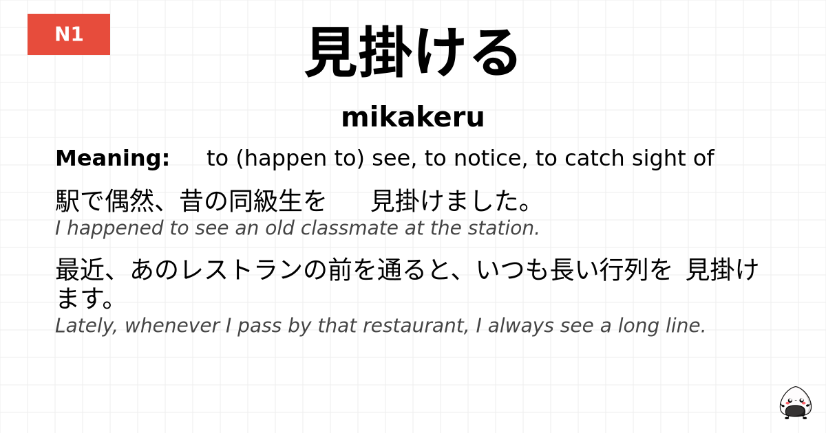 見掛ける flashcard