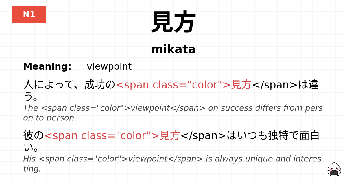 見方 flashcard