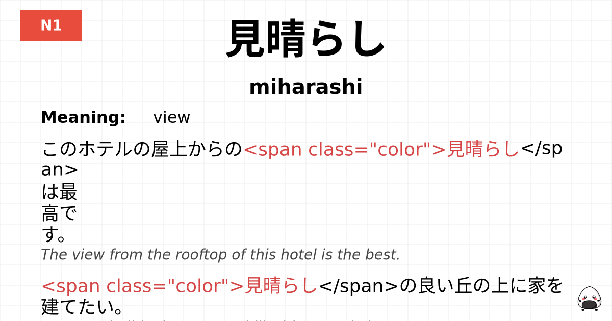 見晴らし flashcard