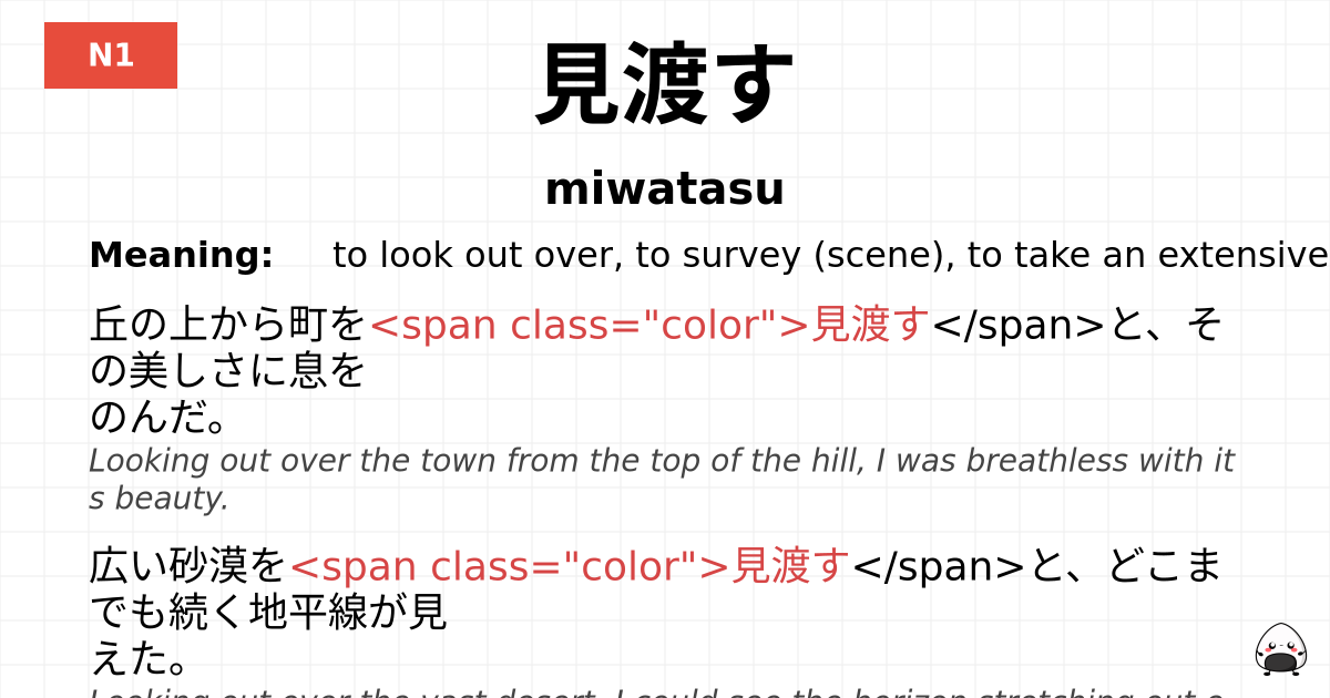 見渡す flashcard