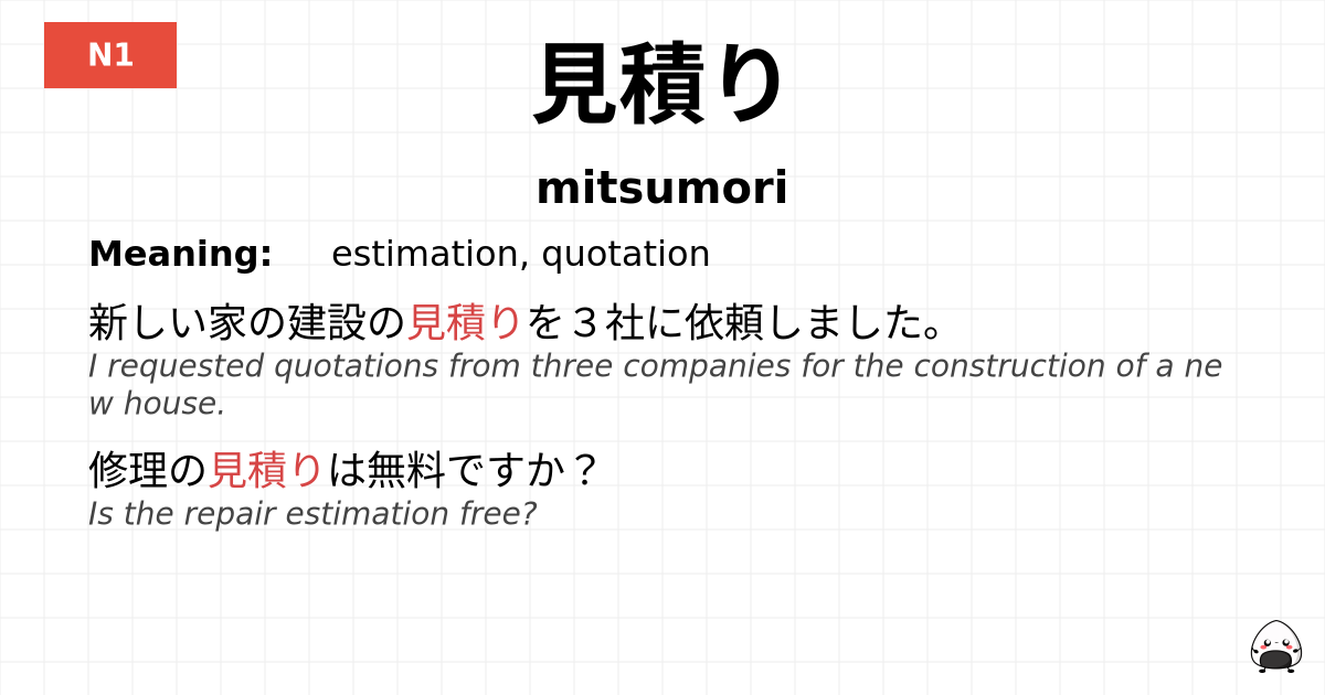 見積り flashcard