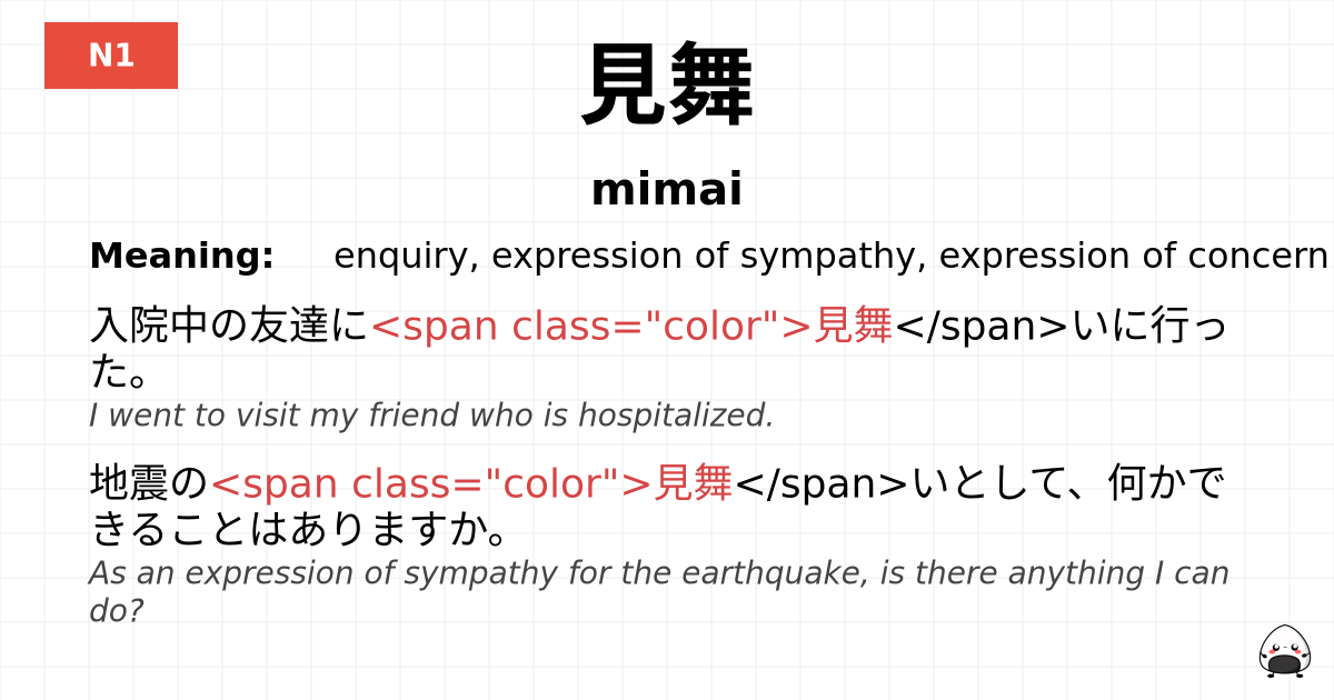 見舞 flashcard