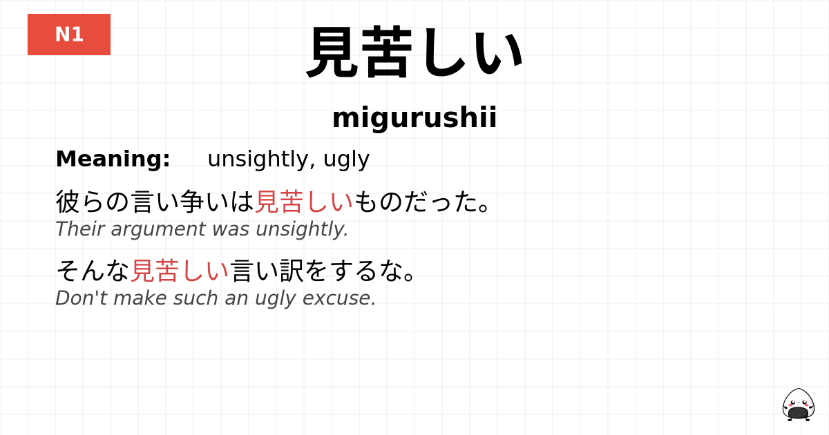 見苦しい flashcard