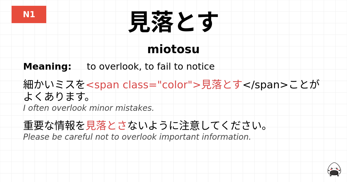 見落とす flashcard
