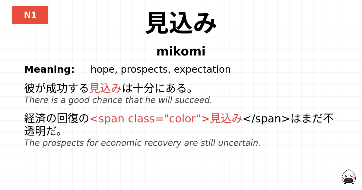 見込み flashcard