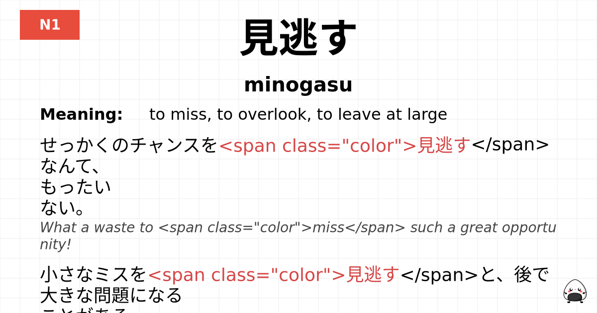 見逃す flashcard