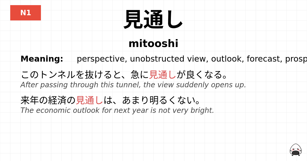 見通し flashcard