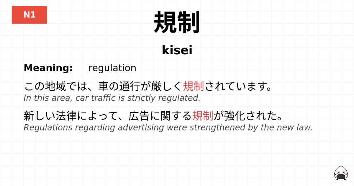 規制 flashcard