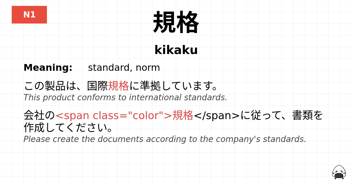 規格 flashcard