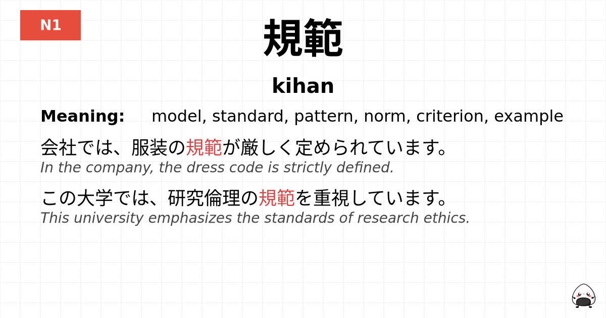 規範 flashcard