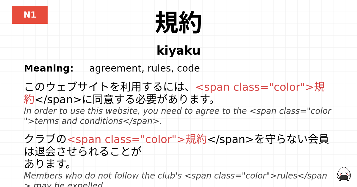 規約 flashcard