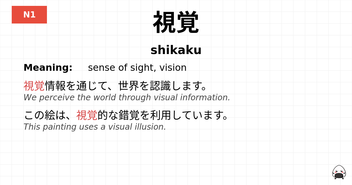 視覚 flashcard