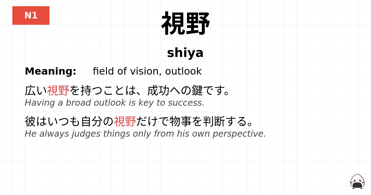 視野 flashcard