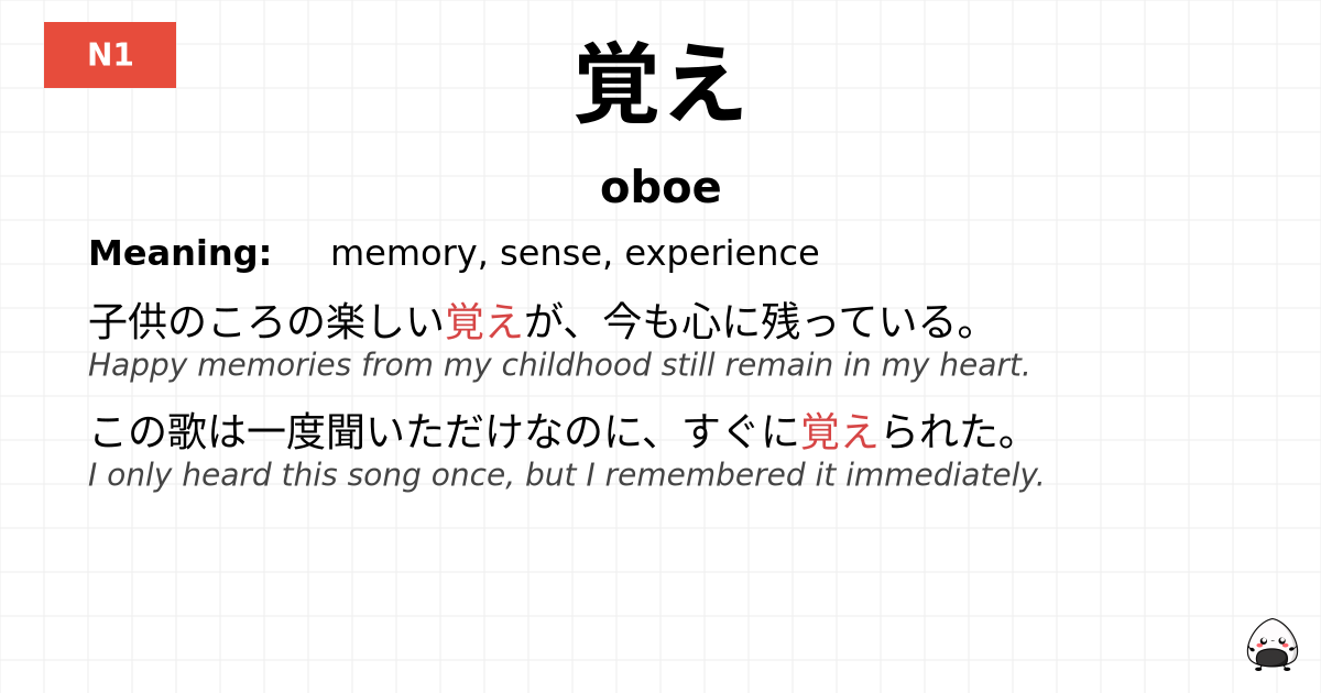 覚え flashcard