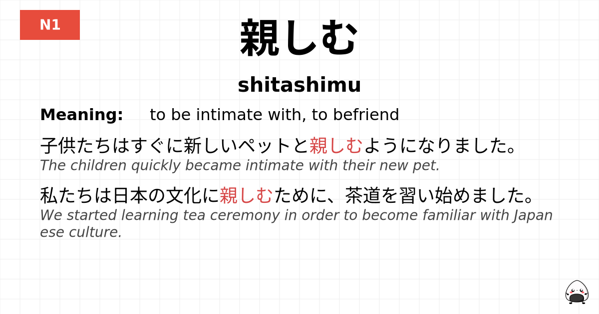 親しむ flashcard