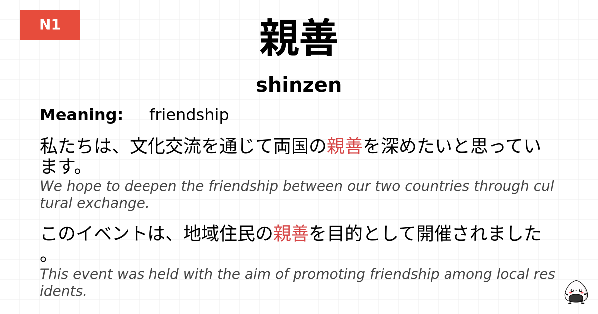 親善 flashcard