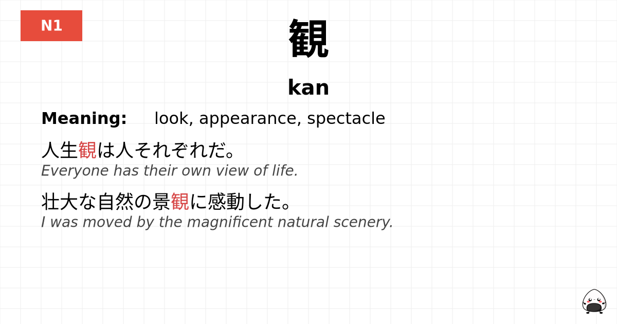 観 flashcard
