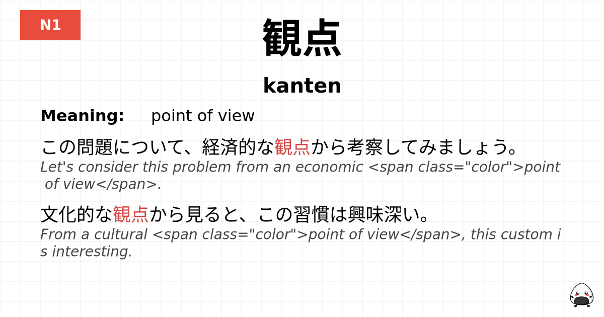 観点 flashcard