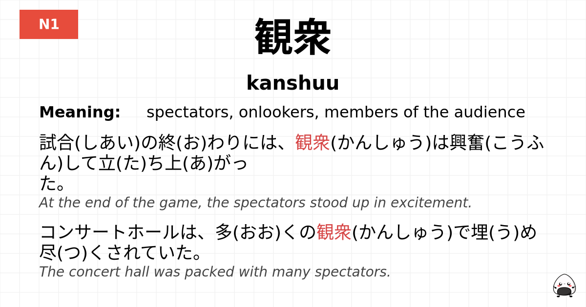 観衆 flashcard