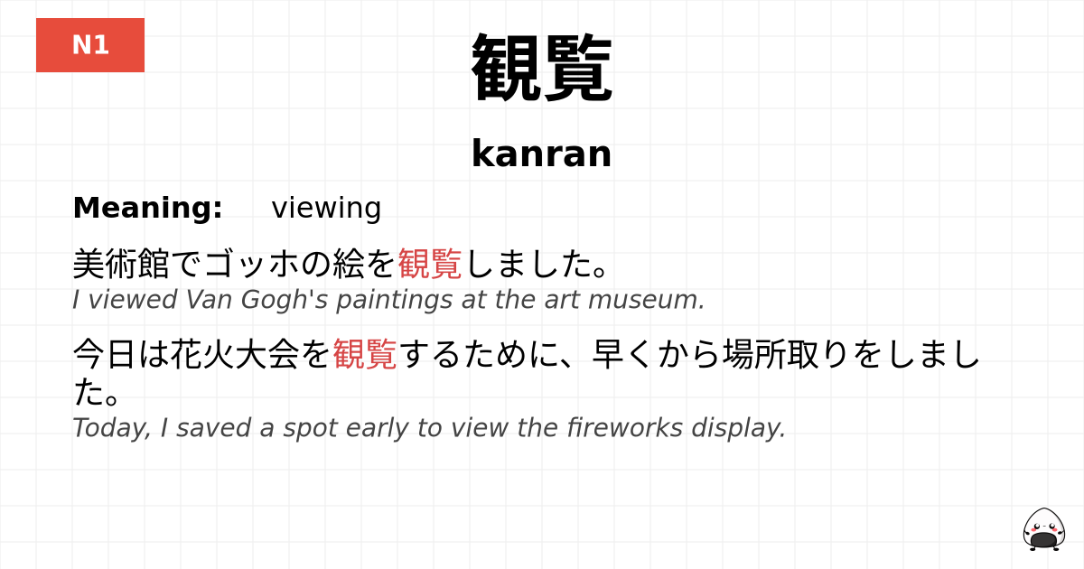 観覧 flashcard