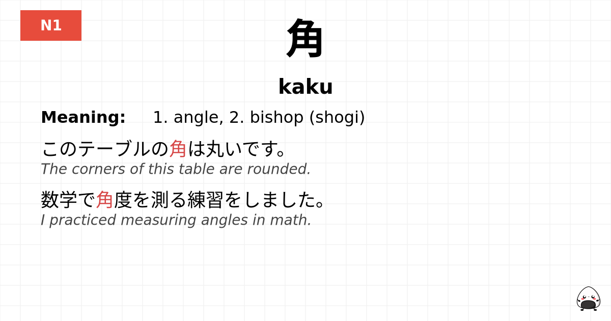 角 flashcard