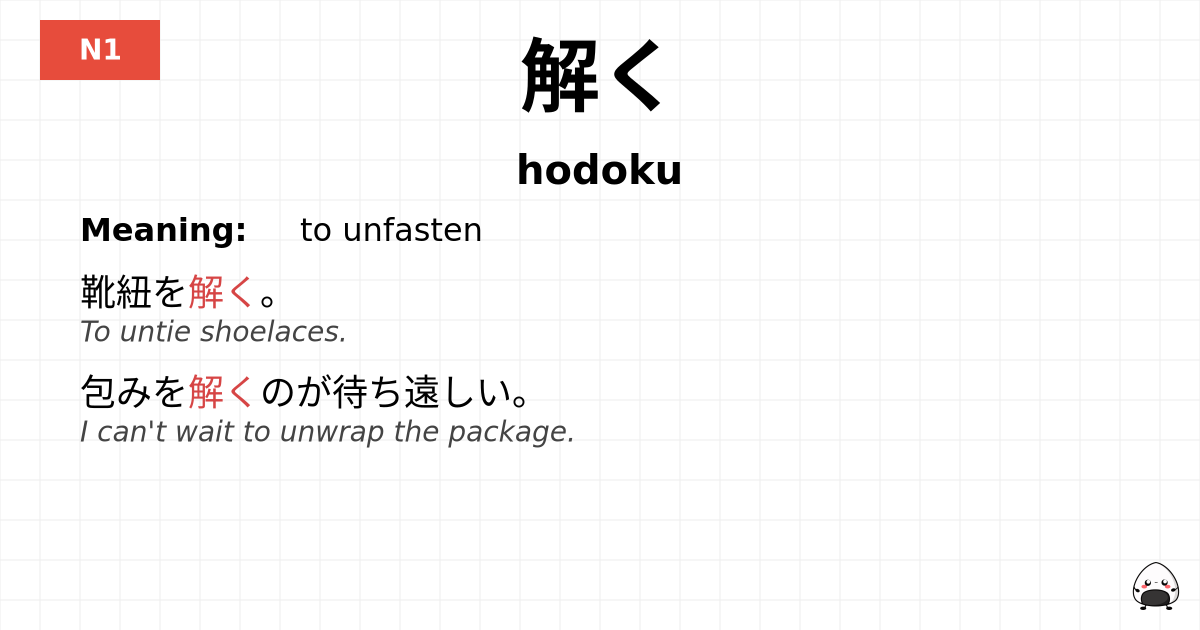 解く flashcard