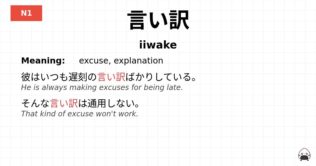 言い訳 flashcard