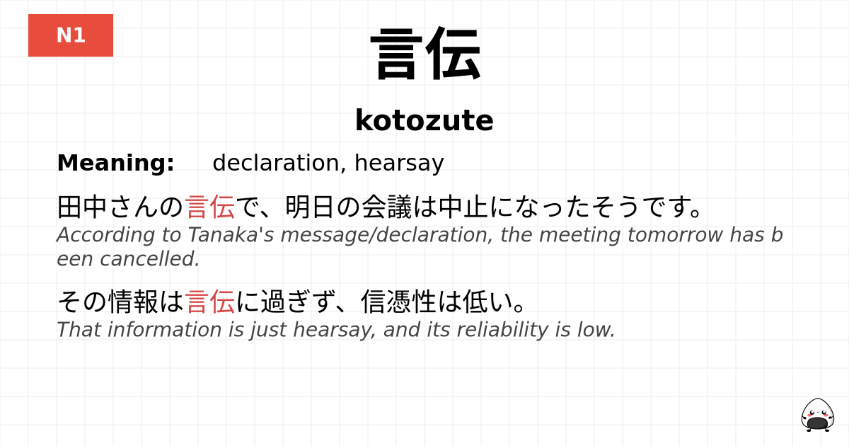 言伝 flashcard