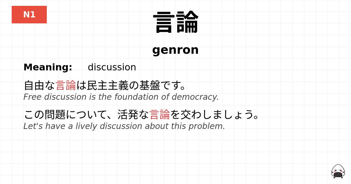 言論 flashcard